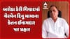 Baroda Dairy controversy: બરોડા ડેરી વિવાદમાં ચેરમેન દિનુ મામાના કેતન ઈનામદાર પર પ્રહાર