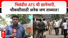 Bhiwandi ATS Raid : भिवंडीत ATS ची छापेमारी, चौकशीसाठी अनेकांना घेतलं ताब्यात