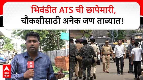 Bhiwandi ATS Raid : рднрд┐рд╡рдВрдбреАрдд ATS рдЪреА рдЫрд╛рдкреЗрдорд╛рд░реА, рдЪреМрдХрд╢реАрд╕рд╛рдареА рдЕрдиреЗрдХрд╛рдВрдирд╛ рдШреЗрддрд▓рдВ рддрд╛рдмреНрдпрд╛рдд