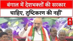 Bengal Politics:दीदी का समय समापत, बंगाल में Amit Shah का मिशन कामयाब