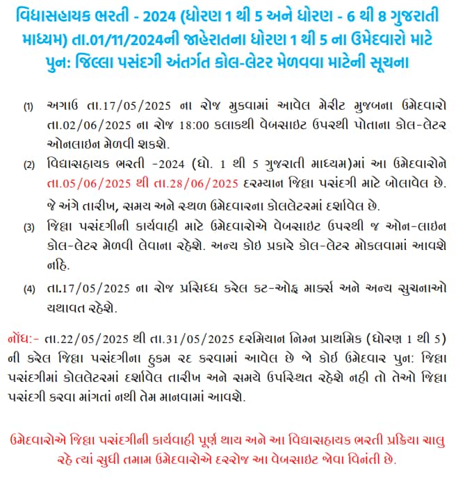 વિદ્યાસહાયક ભરતી: ધો. ૧ થી ૫ માટે ૫ જૂનથી પુનઃ જિલ્લા પસંદગી, શિક્ષણ વિભાગે કોલલેટર ડાઉનલોડ કરવા સૂચના આપી!