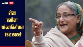 शेख हसीना यांच्याविरोधात 152 खटले, आरोप सिद्ध झाल्यास मृत्युदंडाची शिक्षा होणार, बांगलादेशातील राजकीय परिस्थिती बिघडणार? 
