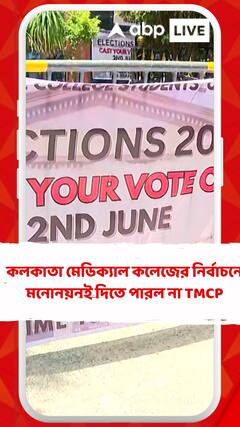 কলকাতা মেডিক্যাল কলেজের নির্বাচনে মনোনয়নই দিতে পারল না তৃণমূল !
