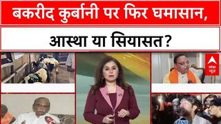 QURBANI CONTROVERSY: बकरीद पर VHP का हल्लाबोल, Muslim धर्मगुरुओं की अपील भी सुनिए
