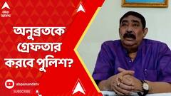 Anubrata Mondal : পরপর ২ দিন পুলিশের তলবে গরহাজির অনুব্রত। গ্রেফতার করবে পুলিশ? TMC News live