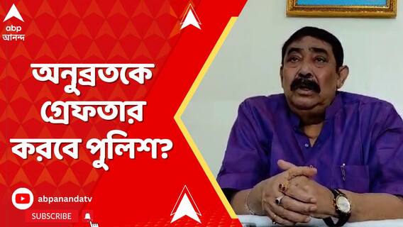 পরপর ২ দিন পুলিশের তলবে গরহাজির অনুব্রত। গ্রেফতার করবে পুলিশ?