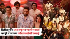 अ‍ॅडव्हान्स बुकिंग सुरु होताच 'हाऊसफुल 5'चा बोलबाला; काही तासांतच जमवला कोट्यवधींचा गल्ला, कमाई किती?