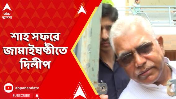 বঙ্গে অমিত শাহ। সস্ত্রীক জামাইষষ্ঠীতে দিলীপ ঘোষ