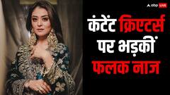 अश्लील कंटेंट बनाने वाले क्रिएटर्स पर भड़कीं फलक, बोलीं - ‘वाहियात चीजें बना रहे..’