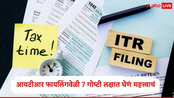 Income Tax Return : आयटीआर फायलिंगला मुदतवाढ, करदात्यांनी 7 गोष्टी टाळाव्यात, अन्यथा मोठा फटका बसण्याची शक्यता 