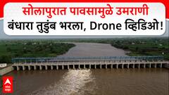 Solapur Umrani Dam : सोलापुरात पावसामुळे उमराणी बंधारा तुडुंब भरला, बंधाऱ्यांची विहंगम ड्रोन दृश्य