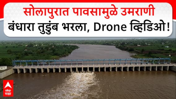 Solapur Umrani Dam : सोलापुरात पावसामुळे उमराणी बंधारा तुडुंब भरला, बंधाऱ्यांची विहंगम ड्रोन दृश्य