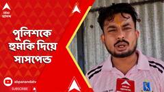 TMC News: অনুব্রতর পর পুলিশকে বেলাগাম ভাষায় আক্রমণ বীরভূমের টিএমসিপির সভাপতির