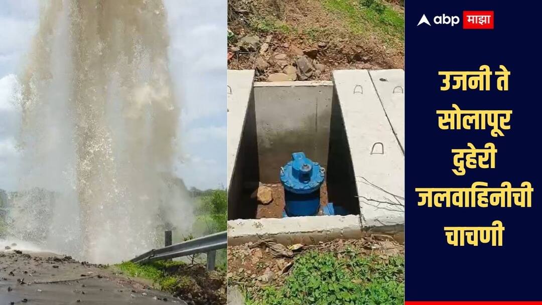 उजनी ते सोलापूर पाणीपुरवठा करणाऱ्या दुहेरी जलवाहिनीची चाचणी, लवकरच जलवाहिनीही सुरु होणार Ujani Solapur Water Supply News Testing of double water pipeline supplying water from Ujani to Solapur, water pipeline will also be started soon उजनी ते सोलापूर पाणीपुरवठा करणाऱ्या दुहेरी जलवाहिनीची चाचणी, लवकरच जलवाहिनीही सुरु होणार