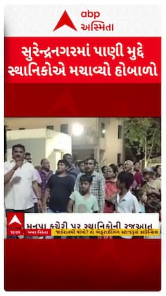 Surendranagar News : ગંદા અને અનિયમિત પાણીને લીધે સુરેન્દ્રનગરમાં સ્થાનિકોએ મચાવ્યો હોબાળો