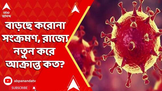 আবার বাড়ছে কোভিড রাজ্যে গত ২৪ ঘণ্টায় নতুন করে করোনা আক্রান্তের সংখ্যা কত?