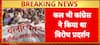 Breaking News: Uproar in Bihar Over Death of Dalit Minor Rape Victim, Congress Protests in Patna | ABP NEWS