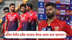 क्वालिफायर-1 मधील दारुण पराभवानंतर म्हणाला, लढाई हरलो, युद्ध नाही; आता फायनलमध्ये पोहचताच अय्यर म्हणतो...