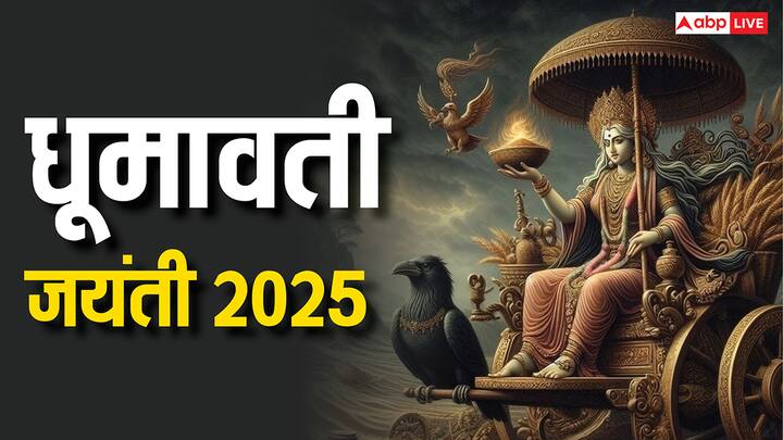पंचांग के अनुसार ज्येष्ठ शुक्ल पक्ष की अष्टमी तिथि को धूमावती जयंती मनाई जाती है, जोकि आज मंगलवार 3 जून 2025 को है. मान्यता है कि इसी दिन देवी धूमावती की उत्पत्ति हुई थी. देवी धूमावती की पूजा करने के नकारात्मकता दूर होती है और शत्रुओं का नाश होता है.