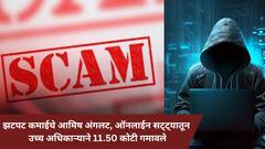 झटपट कमाईचे आमिष अंगलट, ऑनलाईन सट्ट्यातून उच्च अधिकाऱ्याने 11.50 कोटी गमावले