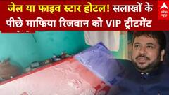 UP news: जेल या फाइव स्टार? पूर्व सांसद रिजवान जहीर की बैरक से बरामद हुए ₹30,000 और लग्ज़री सामान!