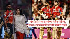 मुंबई दोनशेच्या नशेत, पण पंजाबचा दोनशे चेसचा पराक्रम आजवरच्या इतिहासात कोणत्याच संघाला जमला नाही! बुमराहचा सुद्धा आरसीबी आणि पंजाबविरुद्ध दुर्दैवाने योगायोग