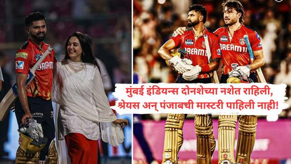 Shreyas Iyer : मुंबई दोनशेच्या नशेत, पण पंजाबचा दोनशे चेसचा पराक्रम आजवरच्या इतिहासात कोणत्याच संघाला जमला नाही! बुमराहचा सुद्धा आरसीबी आणि पंजाबविरुद्ध दुर्दैवाने योगायोग