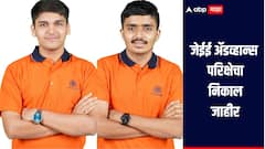 जेईई अ‍ॅडव्हान्स परीक्षेचा निकाल जाहीर, मुंबई विभागातून 3 विद्यार्थी टॉप 10 मध्ये, जाणून घ्या सविस्तर माहिती 