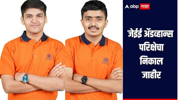 जेईई अ‍ॅडव्हान्स परीक्षेचा निकाल जाहीर, मुंबई विभागातून 3 विद्यार्थी टॉप 10 मध्ये, जाणून घ्या सविस्तर माहिती 