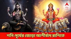 Shani Surya Yuti 2025: āĻšāĻžāϤ āĻŽā§āϞāĻžāĻā§āĻā§āύ āĻļāύāĻŋ-āϏā§āϰā§āϝ, āĻŦāĻŋāϰāϞ āϝā§āĻā§ āĻāĻžāĻā§āϝ⧠āĻĒāĻĻā§āύā§āύāϤāĻŋ, āĻļā§ā§āĻžāϰ⧠āĻĢāĻžāĻāĻāĻž āϞāĻžāĻ, āϞāĻāĻžāϰāĻŋāϤ⧠āĻāϏāĻŦā§ āĻāĻžāĻāĻž