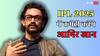 IPL 2025 के फिनाले मैच में शामिल होंगे आमिर खान, भोजपुरी में करेंगे कमेंट्री