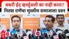 Nitesh Rane Full PC : बकरी ईद व्हर्च्युअली का नाही करत? नितश राणेंचा मुस्लीम समाजाला प्रश्न