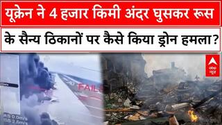 Russia-Ukraine War: यूक्रेन ने 4 हजार किमी अंदर घुसकर रूस के सैन्य ठिकानों पर कैसे किया हमला? |