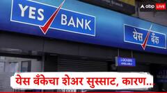 Yes Bank Share : येस बँकेच्या शेअरमध्ये उसळी, 3 जूनला स्टॉक मार्केटमध्ये काय घडणार? जाणून घ्या शेअर किती रुपयांवर पोहोचणार?