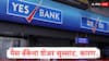 येस बँकेच्या शेअरमध्ये उसळी, 3 जूनला स्टॉक मार्केटमध्ये काय घडणार? जाणून घ्या शेअर किती रुपयांवर पोहोचणार?