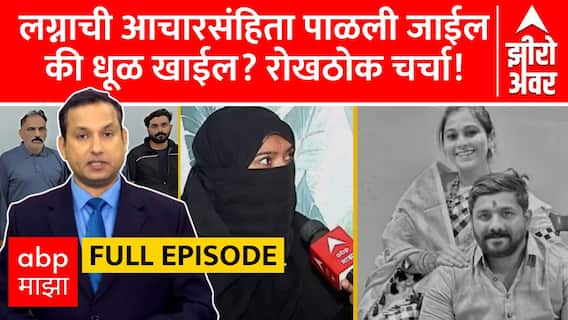 Zero Hour Maratha Marriage Code of Conduct : लग्नाची आचारसंहिता पाळली जाईल की धूळ खाईल? ABP MAJHA