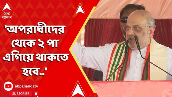 'অপরাধীদের থেকে ২ পা এগিয়ে থাকতে হবে..', কোন প্রসঙ্গে বললেন শাহ?