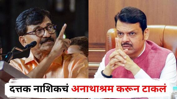 Sanjay Raut on Devendra Fadnavis : दत्तक नाशिकचं अनाथाश्रम करून टाकलं; राऊतांचा CM फडणवीसांवर हल्लाबोल; 'लाडकी बहीण'च्या वक्तव्यावर अजित पवारांचाही समाचार
