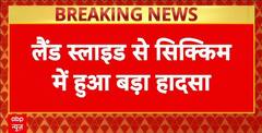 Sikkim Landslide: सिक्किम में लैंडस्लाइइड की वजह से  Army Camp तबाह, 3 लोगों की  मौतें, 3 जवान लापता