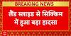 Sikkim Landslide: सिक्किम में लैंडस्लाइइड की वजह से  Army Camp तबाह, 3 लोगों की  मौतें, 3 जवान लापता