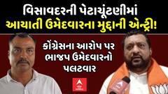 Visavadar by Election: આયાતી ઉમેદવારને લઈ કોંગ્રેસના આરોપ પર ભાજપ ઉમેદવારનો પલટવાર