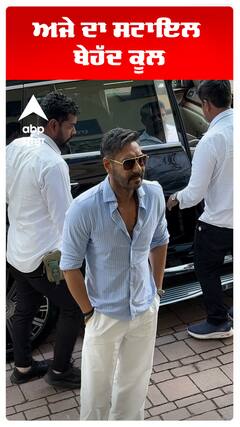 ਅਜੇ ਦਾ ਸਟਾਇਲ ਬੇਹੱਦ ਕੂਲ