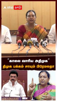 Premalatha vs EPS : ”காலை வாரிய அதிமுக” திமுக பக்கம் சாயும் பிரேமலதா!