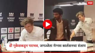Magnus Carlsen Angry : डी गुकेशकडून पराभव, मॅग्नस कार्लसनचा संताप; टेबलवर बुक्की मारत रागारागाने गेला निघून; नेमकं काय घडलं? पाहा Video
