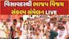Visavadar BJP Candidate : વિસાવદરમાં ભાજપનું વિજય સંકલ્પ સંમેલન, કિરીટ પટેલ ભરશે ફોર્મ
