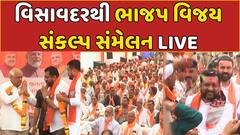 Visavadar BJP Candidate : વિસાવદરમાં ભાજપનું વિજય સંકલ્પ સંમેલન, કિરીટ પટેલ ભરશે ફોર્મ