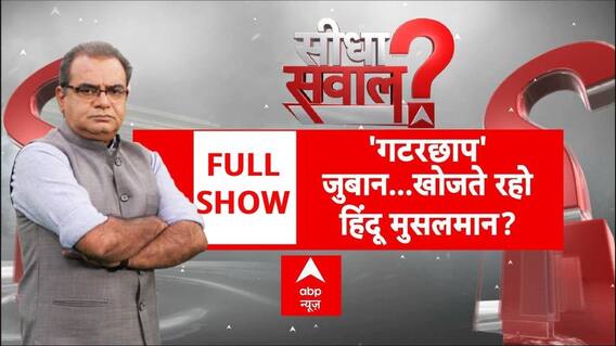 'गटरछाप' जुबान...खोजते रहो हिंदू मुसलमान? | Sharmishta Panoli | Kalkata Police