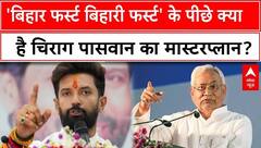 Bihar Politics: 'बिहार फर्स्ट बिहारी फर्स्ट' के पीछे क्या है Chirag Paswan का मास्टरप्लान? |