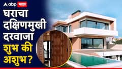 घराचा दक्षिणमुखी दरवाजा शुभ की अशुभ? धनाढ्य लोकांची घरं दक्षिणमुखी असतात? वास्तुशास्त्र आणि ज्योतिषशास्त्रात म्हटलंय..