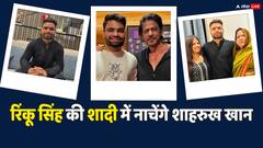 रिंकू सिंह-प्रिया सरोज की शादी में नाचेंगे शाहरुख खान, आईपीएल की परफॉर्मेंस देख किया था वादा